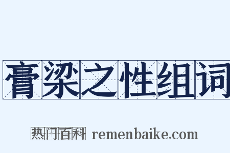 膏梁之性组词是什么意思的图片